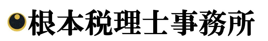 根本税理士事務所